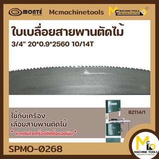 ใบเลื่อยสายพาน 3/4" 20*0.9*2560 10/14T  BZ114 รับประกันสินค้า ภายใน 7 วัน By mcmachinetools