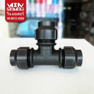 สามทาง PB พีบี สำหรับท่อ PB ระบบสวมล็อก GRAB LOCK FITTING ทนแรงดัน 200 psi. ขนาด 40-50มม.(11/2-2นิ้ว)