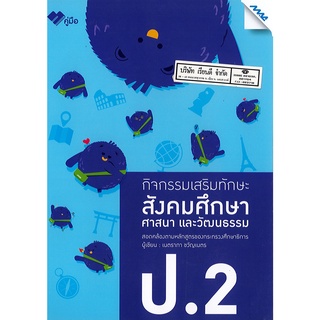 กิจกรรมเสริมทักษะ สังคมศึกษา ศาสนาและวัฒนธรรม ป.2 MAC 110.-8858700710673