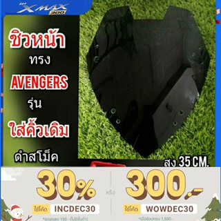 ชิวหน้า XMAX 300 ทรง Avengers รุ่นใส่คิ้วเดิม วัสดุเป็นอคิริคใสโปรงแสง ตัดด้วยเลซอร์ทำให้ชิ้นงานได้มาตรฐาน ชิวแต่ง