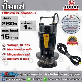 ปั๊มแช่ Jodai กำลังไฟ 280w ท่อน้ำออก 1 นิ้ว Max Head 15 เมตร รุ่น LIQDX5/15-30/280-1 ใช้กับแผงโซล่าเซลล์