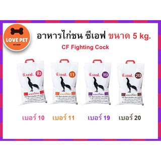 อาหารไก่ชน CF Fighting Cock ขนาด 5 กิโลกรัม