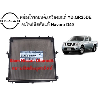 หม้อน้ำนิสสันแท้ศูนย์ Navara D40 เครื่องยนต์ YD,QR25DE สำหรับรุ่นเกียร์ธรรมดา