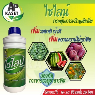 ปุ๋ยน้ำ ไซไลน์ สูตร 0-17-5   ปุ๋ยหยุดยอด ยับยั้งการแตกใบอ่อน เร่งใบแก่ ลดไนโตรเจน ขึ้นลูก ลดการหลุดร่วง (ขนาด 1 ลิตร)