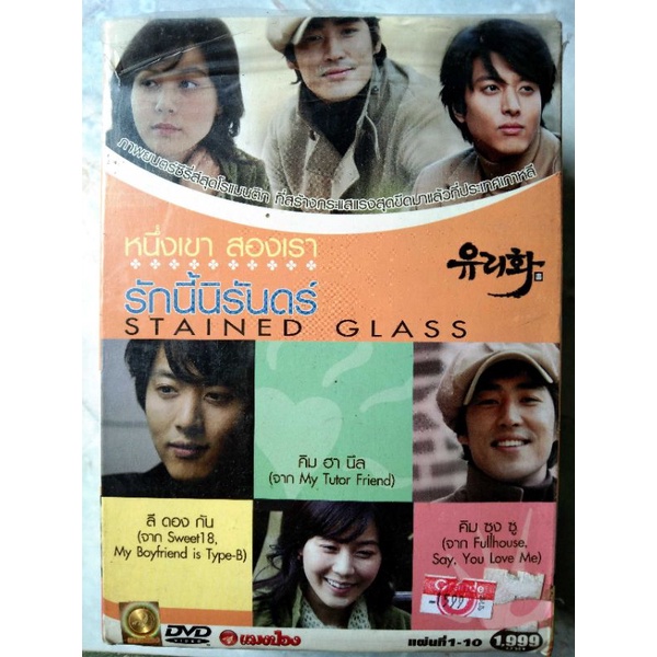 📀 DVD KOREA SERIES BOX SET : STAINED GLASS (หนึ่งเขา สองเรา รักนี้นิรันดร์)