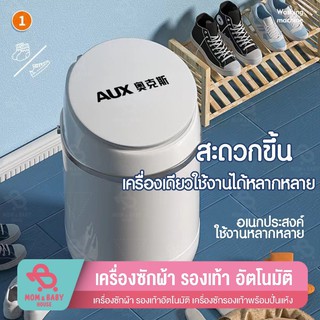 AUX เครื่องซักรองเท้า+ปั่นแห้ง อัตโนมัติ ขนาดเล็ก