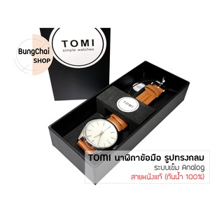 BungChai SHOP นาฬิกาข้อมือผู้หญิง TOMI สายหนังแท้ กันน้ำ 100%