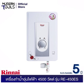 RINNAI RE-450ES เครื่องทำน้ำอุ่นไฟฟ้า 4500 วัตต์ (สีขาว)