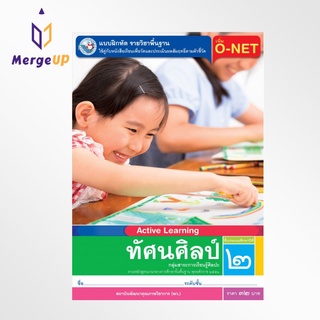 แบบฝึกหัด พว. ทัศนศิลป์ ป.2 หลักสูตรฯ 2551 (พว.) หนังสือเรียน