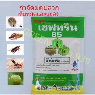 เชฟทริน85  สารสำคัญ คาร์บาริล85% กำจัด มด ปลวก  เห็บหมัดและแมลงสาบ*ซอง 100g.