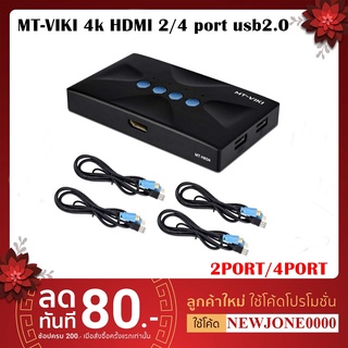 MT-VIKI 4k HDMI 4 port usb2.0 hdmi kvm switch with kvm cable มีให้เลือก 2 รุ่น ส่งจากไทย