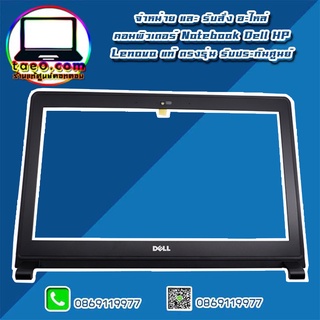 กรอบหน้าจอ โน๊ตบุ๊ค Dell 7447 Front Bezel Dell 7447 อะไหล่แท้ ตรงรุ่น จากศูนย์ Dell(กรุณาเช็คสินค้าก่อนสั่งนะคะ)