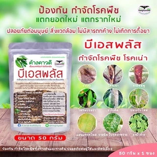บีเอสพลัส50G กำจัดโรคเน่าทุเรียน พืชทุกชนิด เชื้อราโรคพืช รากเน่าโคนเน่า ไฟทอปธอรา ใบเหลือง ใบไหม้