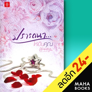 Wishing You (ปรารถนา...คุณอีกสักครั้ง, ปรารถนา... เพียงแค่คุณ, ปรารถนา...ให้เป็นคุณ) | แจ่มใส นัทธิมา (นัธ)