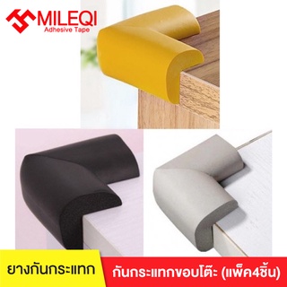 (แพ็ค4ชิ้น) MILEQI ยางกันกระแทกขอบโต๊ะ มีให้เลือก 3 สี ( น้ำตาลเข้ม ดำ เทา )