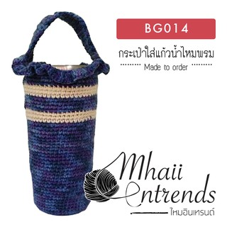 BG014 กระเป๋าใส่แก้วน้ำไหมพรม