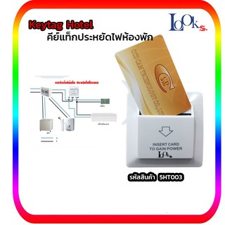 Keytag All Card กล่องเสียบการ์ด ประหยัดไฟ ในห้องพัก Energy Saver All Card คีย์แท็ก รุ่นใช้บัตรได้ทุกชนิด ฟรี การ์ด 1 ใบ