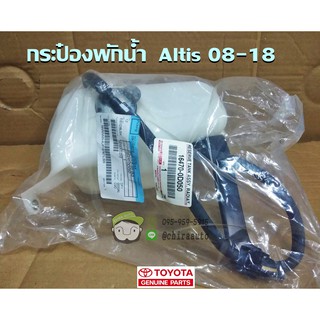 กระป๋องพักน้ำ Toyota ALTIS 08-18 16470-0D050 แท้ห้าง Chiraauto