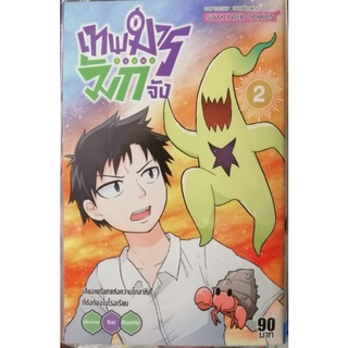 เทพมาร มักจัง เล่ม 2