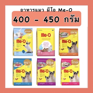 ✅ไม่โกงค่าส่ง✅ มีโอ Me O ขนาด 400 - 450 g