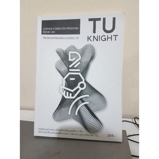 TU knight หนังสือตะลุยโจทย์สอบเข้าเตรียมฯ