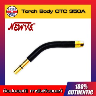 Torch body Swanneck OTC 350A NEW VS. อะไหล่สำหรับ เครื่องเชื่อม MIG - สายเชื่อมมิก - หัวเชื่อมCo2 ของแท้ พร้อมส่งทันที