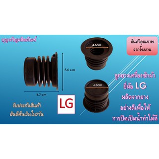 ลูกยางน้ำทิ้งเครื่องซักผ้า ยี่ห้อ LG ใหญ่อ้วน1