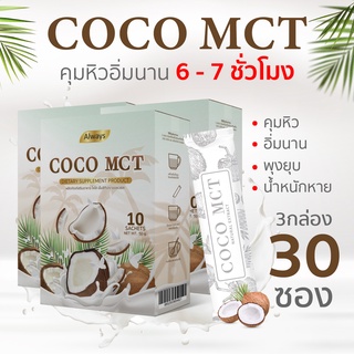 COCO MCT คุมหิวได้6-7 ชั่วโมง น้ำมันมะพร้าวสกัดเย็นแบบผง คีโต ทานได้ COCO OIL POWDER KETO แบรนด์ Always (30ซอง X 1กล่อง)