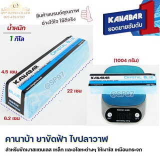 คานาบ้า ยาขัดสีฟ้า / ไขปลาวาฬสีฟ้า / ยาขัดเงาสแตนเลสสีฟ้า Kanaba ก้อนใหญ่หนัก 1 กิโลกรัม