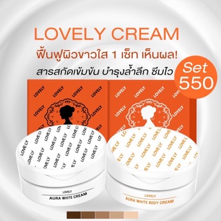 NEW !! [[ของแท้ 100%]] LOVELY CREAM เลิฟลี่ ‼ เซท 3 ชิ้น (ครีม 2 สบู่ 1ก้อน)