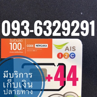 เบอร์มงคลAIS 093-6329291 รวม44