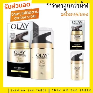 ⚡️ราคาพิเศษ ถูกที่สุด!!!⚡️Olay Total Effect 7in1 Day Cream Normal SPF15++ 50ml