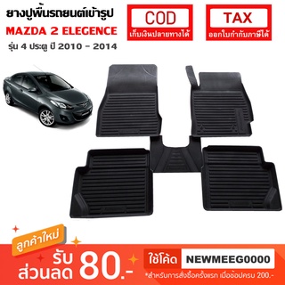 [พร้อมส่ง] ถาดยางรองพืื้นรถยนต์เข้ารูป Mazda2 Elegance Sedan&amp;Hatchback [2010-2014]