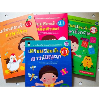 หนังสือเด็ก ชุดที่ 8 : แบบฝึกหัด เสริมทักษะ พร้อมแนวข้อสอบ เตรียมสอบเข้า ป.1  (1 ชุด 4 เล่ม)