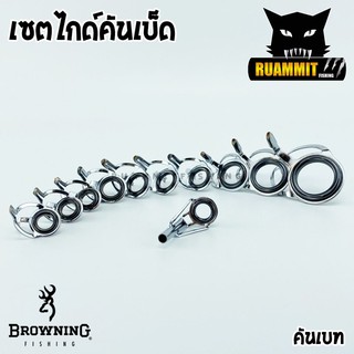 เซตไกด์คันเบ็ด คันสปินนิ่งและเบท by BROWNING