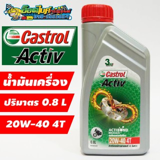 น้ำมันเครื่อง Castrol Activ 4T 4 จังหวะ 20W-40 0.8 ลิตร