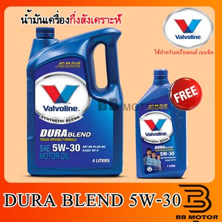 น้ำมันเครื่องเบนซินกึ่งสังเคราะห์ Valvoline DURABLEND ขนาด 4 ลิตร+1ลิตร