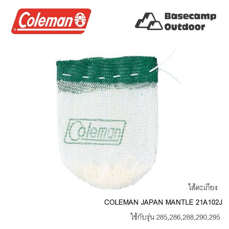 ไส้ตะเกียง COLEMAN JAPAN MANTLE 21A102J