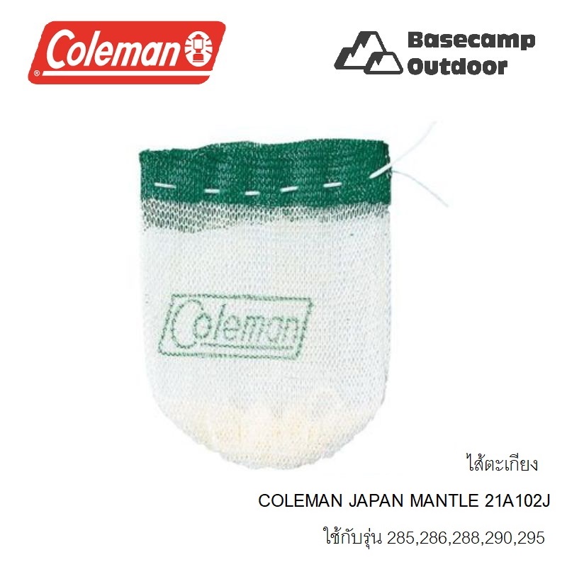 ไส้ตะเกียง COLEMAN JAPAN MANTLE 21A102J ราคา ถูกที่สุด ดีลบีเคเค
