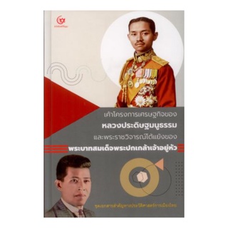 หนังสือ เค้าโครงการเศรษฐกิจของหลวงประดิษฐมนูธรรม และพระราชวิจารณ์โต้แย้งของพระบาทสมเด็จพระปกเกล้าเจ้าอยู่หัว