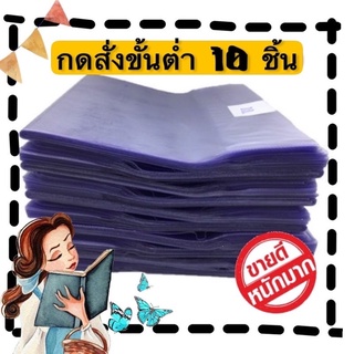 พลาสติกห่อปกหนังสือ แพคละ 10 ชิ้น