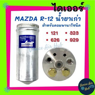 ไดเออร์ MAZDA 121 , 626 , 323 , 929 R-12 ไส้กรองไดเออร์ แผงร้อน แผงร้อนระบายความร้อน แอร์ แอร์รถยนต์ ไส้กรองแผงร้อน