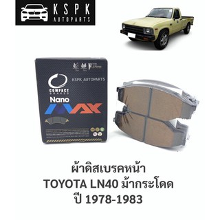 ผ้าเบรค/ผ้าดิสเบรคหน้า โตโยต้าม้ากระโดด TOYOTA LN40 / DNX135