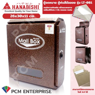 Hanabishi [PCM] ตู้จดหมาย รุ่น LT-081 ตู้พ่นสีอัลลอย