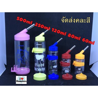 Drinking Bottle for small pet  ขวดน้ำสำหรับสัตว์เลี้ยง 60-500มิลลิลิตร