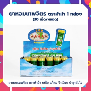 หอมเทพจิตร ตราห้าม้า (1 กล่อง) 24 หลอด หอมเทพจิตร 5ม้า แก้ลม เทพจิตร 30 เม็ดต่อหลอด