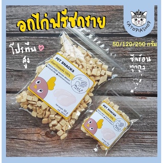 (50/120/250g)M.a.L.P อกไก่ฟรีซดราย ขนมแมว ขนมสุนัข ขนมสัตว์เลี้ยง ขนมแฮมสเตอร์ ขนมเม่น รางวัลแมว