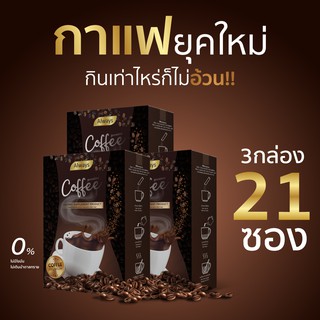 กาแฟ คุมหิว โกโก้ควบคุมน้ำหนัก Coffee น้ำตาล0% โครตอร่อยแต่ไม่อ้วน คุมหิวได้อย่างดี แบรนด์ Always (15g.X 21ซอง 3 กล่อง)