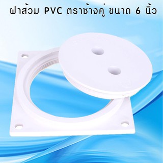 ฝาส้วม PVC ขนาด 6 นิ้ว ยี่ห้อ ช้างคู่