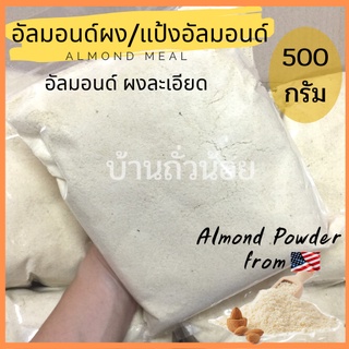 แป้งอัลมอนด์/อัลมอนด์ผงแท้ 100% (ไม่ผสมแป้ง) 500กรัม คีโตทานได้!! ++สินค้าLot.ใหม่++พร้อมส่ง!! (500กรัม)